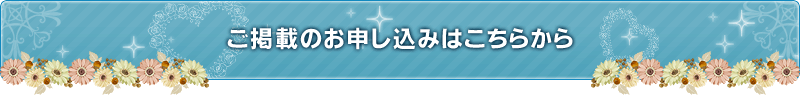 ご掲載のお申し込みはこちら