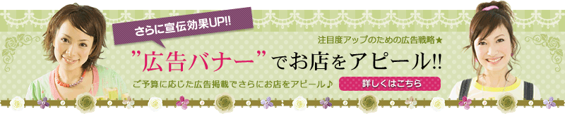 広告バナーでお店をアピール！広告バナー掲載はこちら