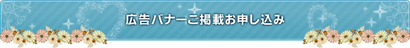 広告バナーご掲載のお申し込みはこちら