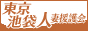 東京池袋人妻援護会