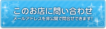 このお店に問い合わせる!メールアドレスを非公開で問合せできます。