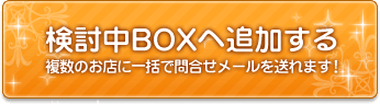 検討中BOXへ追加する!複数のお店に一括で問合せメールを送れます!