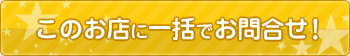 このお店に一括でお問合せ!