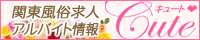 風俗求人・アルバイト情報「キュート」