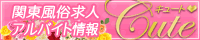 風俗求人・アルバイト情報「キュート」