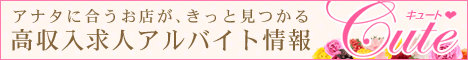 風俗求人・アルバイト情報「キュート」