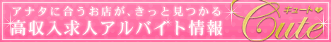 風俗求人・アルバイト情報「キュート」